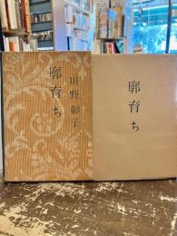 廓育ち