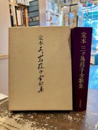定本三ケ島葭子全歌集