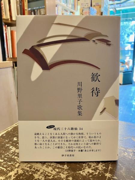 【中古】 歓待 川野里子歌集/砂子屋書房/川野里子 歓待 : 川野里子歌集(川野里子著) / 古本、中古本、古書籍の通販