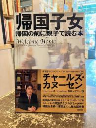 帰国子女　帰国の前に親子で読む本