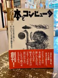 季刊　本とコンピュータ　1997年夏　創刊号
