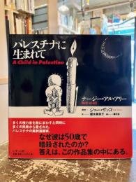 パレスチナに生まれて