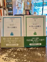 笑いと治癒力　正続2冊