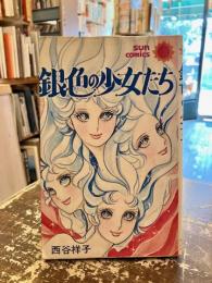 銀色の少女たち