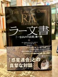 ラー文書