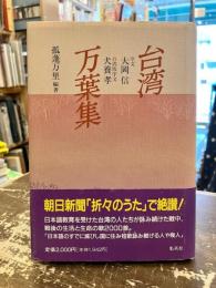 台湾万葉集