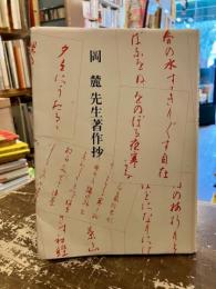 岡麓先生著作抄