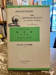 園遊会　外四篇　研究社小英文叢書 45
