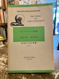 ディキンソン詩選　研究社小英文叢書　188