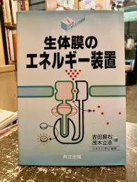 生体膜のエネルギー装置