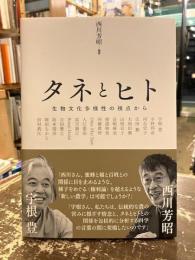 タネとヒト　生物文化多様性の視点から
