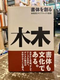 書体を創る : 林隆男タイプフェイス論集