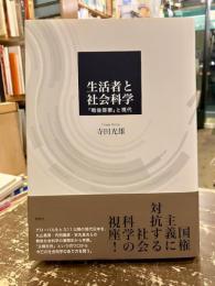 生活者と社会科学 : 「戦後啓蒙」と現代