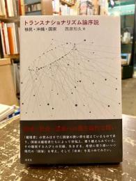 トランスナショナリズム論序説　移民・沖縄・国家