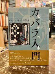 カバラ入門 : 生命の木