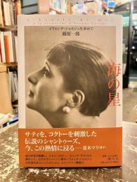 海の星 : イヴォンヌ・ジョルジュを求めて