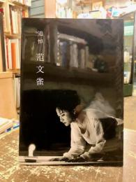 追悼范文雀