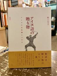 アイヌ語の贈り物 : アイヌの自然観にふれる