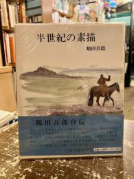 半世紀の素描