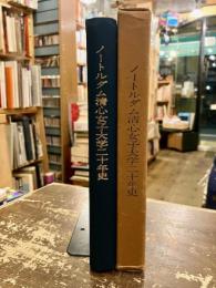 ノートルダム清心女子大学二十年史