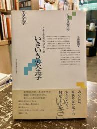 いきいき安全学 : こころと安全についての4章