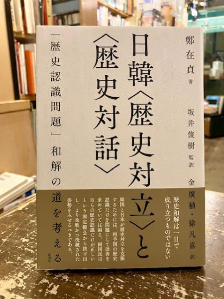 中古】 徐福論 いまを生きる伝説 （新典社選書） / 逵 志保 / 新