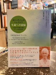 カミング・バック・トゥ・ライフ : 生命への回帰 : つながりを取り戻すワークの手引き
