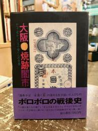 大阪・焼跡闇市 : かって若かった父や母たちの青春