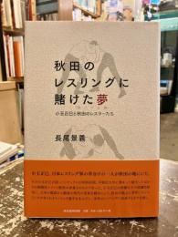 秋田のレスリングに賭けた夢