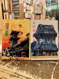 川越の伝説　正続2冊