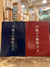 川越の人物誌　第一集・第二集　