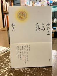 みたまとの対話