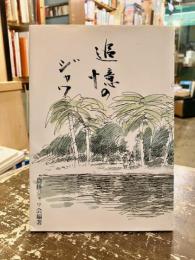 追憶のジャワ