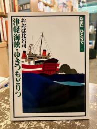 津軽海峡・ゆきつもどりつ