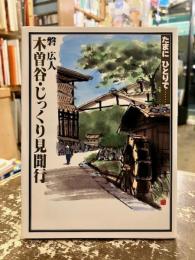 木曽谷・じっくり見聞行
