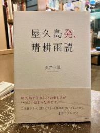 屋久島発、晴耕雨読