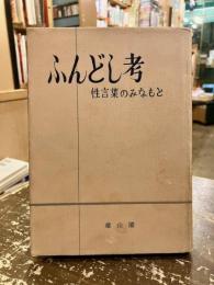 ふんどし考 : 性言葉のみなもと