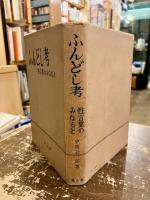 ふんどし考 : 性言葉のみなもと