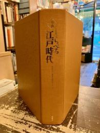 しらべる江戸時代 : 事典