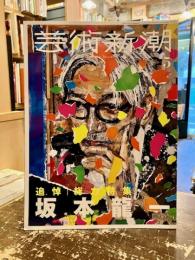 芸術新潮　20235月号　追悼坂本龍一