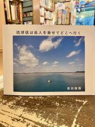 琉球弧は島人を乗せてどこへ行く