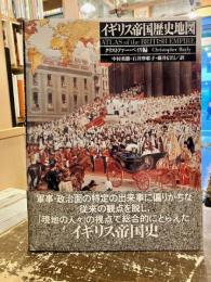 イギリス帝国歴史地図
