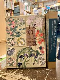 柴田是真下絵・写生集 : 東京芸術大学大学美術館所蔵
