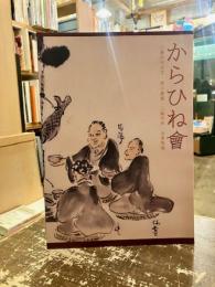 からひね會　川喜田半泥子・荒川豊蔵・三輪休和・金重陶陽