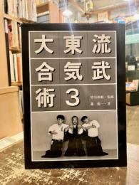 大東流合気武術