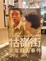 牯嶺街少年殺人事件　A　Brighter　Summer　Day