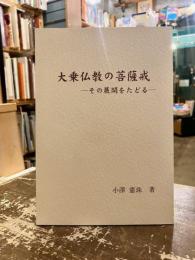 大乗仏教の菩薩戒　その展開をたどる