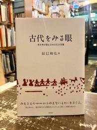 古代をみる眼