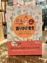 0～4歳わが子の発達に合わせた1日30分間「語りかけ」育児