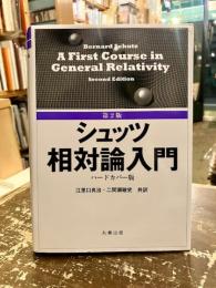 シュッツ相対論入門